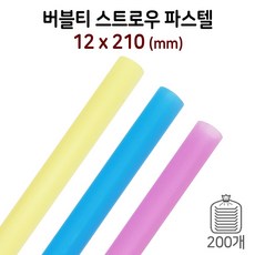 12mm*21cm 버블티 빨대 (파스텔) 1봉/200개 벌크포장 일회용 과일 스무디 스트로우