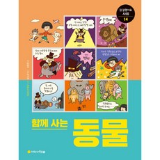 함께사는 동물 : 참잘했어요 사회 14, 없음, 상세 설명 참조