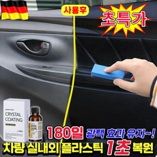 [1초복원~!] 1/1+1 자동차 플라스틱 복원제 타이어 광택제 고무 코팅제 차량 범퍼 가죽시트 내부 외부 플라스틱 변색 복원제, 1개, 30ml