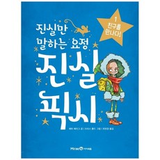 [아이세움]진실만 말하는 요정 진실 픽시. 1 친구를 만나다, 없음, 상세 설명 참조