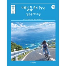2027 조태정 영어 매일독해 Pro 실용문까지 끝, 사피엔스넷