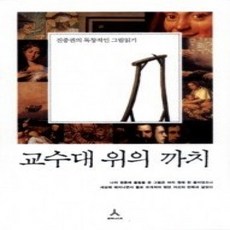 [개똥이네][중고-상] 교수대 위의 까치