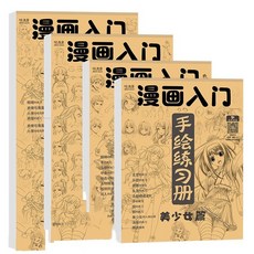 漫畫入門手繪練習冊 描摹本 動漫人物技法線稿 臨摹圖冊 二次元素描畫自學教程, 漫畫入門全4本