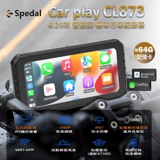 Spedal CL873 6.25吋 CarPlay 機車行車紀錄器 前後雙頭1080P 支援安卓蘋果手機, CL873單機+胎壓