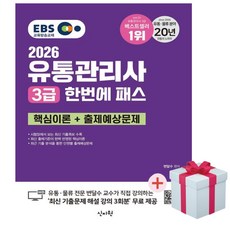 2026 EBS 유통관리사 3급 한번에 패스(점착메모지 사은품증정), 신지원에듀