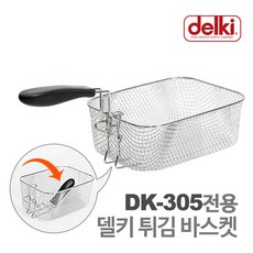 델키 DK-305 튀김바스켓