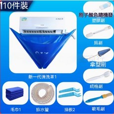 冷氣清洗罩/空調清洗罩套裝 專業級清潔工具 方便不灑水 快速清潔冷氣, 10件套裝(95-115cm寬度適用), 1個