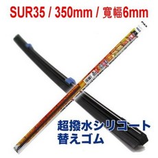 和霆車部品 日本PIAA 超撥水雨刷膠條 SUW SUR 961 AERO VOGUE 次世代三節式 替換膠條, SUR35/14吋/寬幅6mm