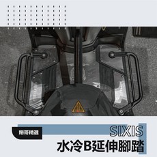 SIXIS 飛翼水冷BWS延伸腳踏 適用BWS休息踏板 改裝小飛翼踏板, 1個