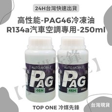TOP ONE 冷媒先鋒 PAG46冷凍油 R134a汽車空調專用 250ml, 1個, PAG46