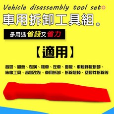 GS MALL 台灣製造 多功能手工具拆卸組 - 車燈飾板/塑膠件/胡桃木飾板拆卸四件組 (隨機色), 1個, 一組, 多功能手工具拆卸四件組