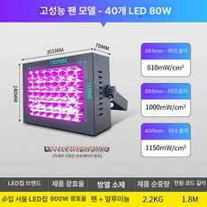 UV경화기 램프LED 레진 고출력 휴대용 건조기 조사기, 365nm 파장, 40구 80W 800W