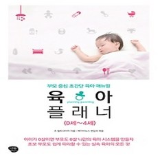 [개똥이네][중고-상] 육아 플래너