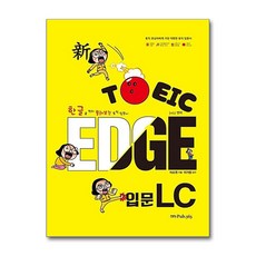 [온누리북스] 新TOEIC EDGE 입문 LC, PUB365, 없음, 9791186533765