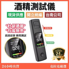酒測器 酒精測試儀 酒精測試 杜絕酒駕 台南快速出貨, 1個