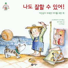 나도 잘할 수 있어, 비룡소