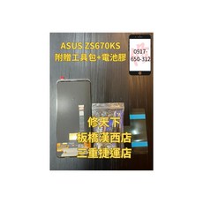 ASUS Zenfone7 ZS670KS Zenfone7pro ZS671KS ZS672KS 螢幕破裂 現場維修
