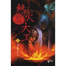 열화대공 5:동해 신무협 장편 소설, 뿔미디어, 동해 저
