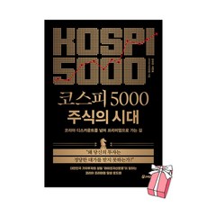 (오늘 출발) 코스피 5000 주식의 시대 : 코리아 디스카운트를 넘어 프리미엄으로 가는 길 + 사은품 제공, 페이지2, 강대권 이민호 라이프자산운용