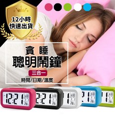 智慧鬧鐘 貪睡聰明鐘 三合一 電子夜光光感鬧鐘, 貪睡聰明鐘-不挑色