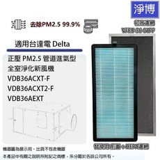 台達電Delta VDB36系列PM2.5全室淨化新風機HEPA濾網組 (適用VDB36ACXT2-F VDB36AEXT), VDB36ACXT2-F, VDB36AEXT