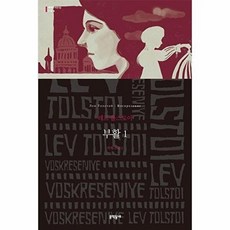 부활 1 (세계문학전집 106), 문학동네