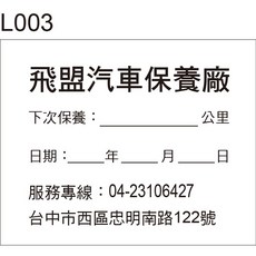 L003 汽車保養貼紙，飛盟汽車保養廠專用, 1個, 1000張