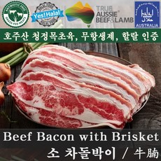 Halal Beef Bacon with Brisket 할랄 소고기 차돌박이 불고기 베이컨 용 호주산 할랄 소고기 (500g), 1개