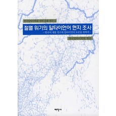 절멸 위기의 알타이언어 현지 조사, 태학사