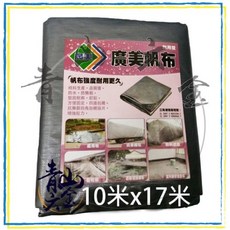 廣美 帆布 10米x17米 防水 油漆工程 貨車棚布 農用布, 1個