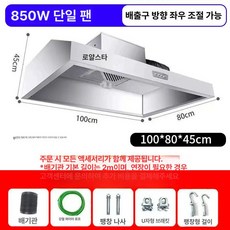 업소용 후드 스테인레스 레스토랑 환기 식당 환풍기 덕트, 1.0m 단일 업그레이드 850W 직접, 기본 색상