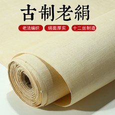 拾光優選好物 仿宋絹布12絲加厚仿古熟絹布工筆臨摹書法國畫熟宣作品不用蹦絹布, 1個, 【生絹】,【40*80cm】一張