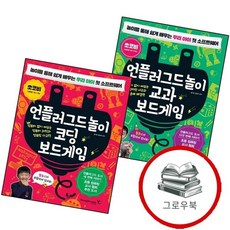 언플러그드 놀이 교과 보드게임 + 코딩 (전2권) 세트 추천도서, 없음
