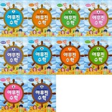 또바기와 모도리의 야무진 수학 1-10번 시리즈