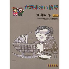 大家來拉小提琴 台灣風情【1】獨奏 二重奏 望春風 晨曦出版社, 1個