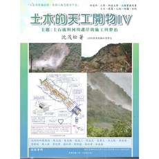 文笙 書本熊 土木工程 土石流與河川護岸施工整治 沈茂松 9789862972649