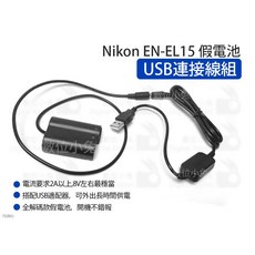 Nikon EN-EL15 假電池 USB供電線組 適用 D850 D810 D750, 1個, USB拍照用須3A以上