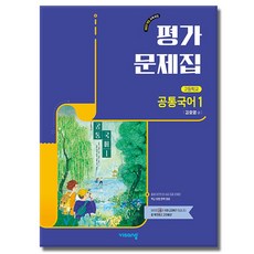 최신) 비상교육 고등학교 공통 국어 1 평가문제집 고1 비상 강호영, 국어영역, 고등학생 국어영역, 고등학생