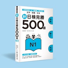 眾文出版 新日檢完勝500題N1 文字‧語彙‧文法, 500題