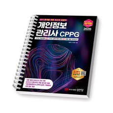 2026 최적합 개인정보관리사 CPPG 성안당 [스프링제본] [제본 1권]