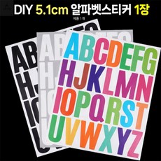라라블럭 DIY 5.1CM 알파벳스티커 1장 예쁜알파벳스티커, 컬러믹스, 1개, 화이트/블랙/컬러믹스