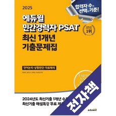 2025 에듀윌 민간경력자 PSAT 최신 1개년 기출문제집, 전자책