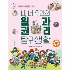 나 너 우리의 일과 권리 탐구생활:착한 사회를 위한 노동과 노동인권 이야기, 착한사회를 위한 탐구생활, 배성호,이수정 글/김소희 그림, 파란자전거, 상세내용 참조