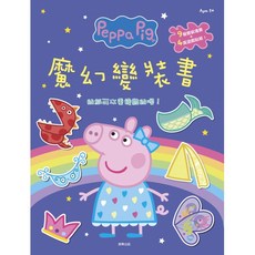 Peppa Pig 魔幻變裝書 附貼紙 適合3歲以上兒童, 詳見包裝