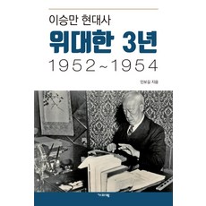 Guiparang 李承晚現代史 偉大的3年 1952~1954：, 印輔吉