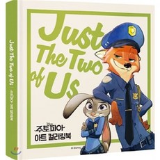 주토피아 아트 컬러링북 : Just The Two of Us, 아르누보, 편집부 저