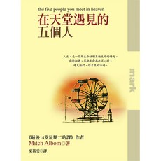 【大塊文化】在天堂遇見的五個人(電影原著小說)/ 米奇‧艾爾邦 五車商城
