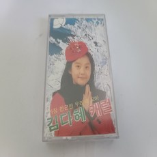 (미개봉 테이프) 김다혜 - 가장 친근한 꼬마 김다혜 캐롤