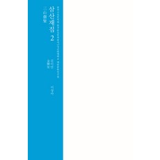 skkup 三山齋集 2：成均館大學 大東文化研究院, 金二安 著/李尚雅 譯
