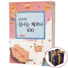 남주희 신나는 체르니 100
